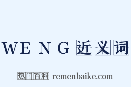 WENG近义词是什么意思的图片